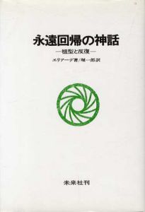 永遠回帰の神話　祖型と反復/ミルチャ・エリアーデ