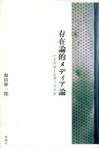 存在論的メディア論　ハイデガーとヴィリリオ/和田伸一郎