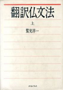 翻訳仏文法　上下揃/鷲見洋一