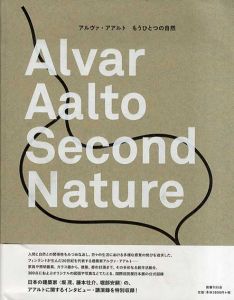 アルヴァ・アアルト　もうひとつの自然/Alvar Aalto　和田菜穂子編