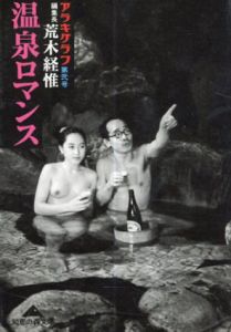 温泉ロマンス　アラキグラフ　第2号　知恵の森文庫/荒木経惟