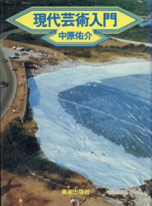 現代芸術入門/中原佑介