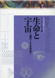 科学・技術と精神世界2　生命と宇宙　人類のトポスを求めて/湯浅泰雄
