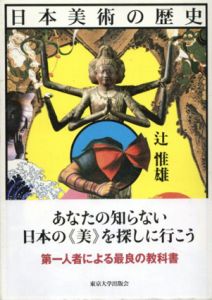日本美術の歴史/辻惟雄