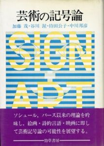 芸術の記号論/加藤茂/谷川渥/持田公子/中川邦彦