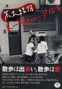 荒木経惟　トーキョー・アルキ/荒木経惟