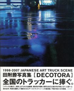 田附勝写真集　Decotora/田附勝