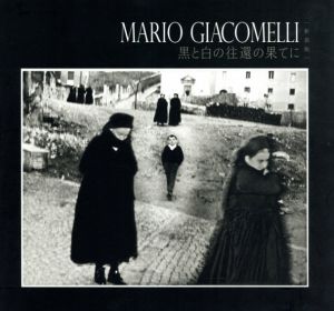 マリオ・ジャコメッリ写真集　黒と白の往還の果てに　新装版/マリオ・ジャコメッリ　岡本太郎訳