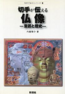 切手が伝える仏像　意匠と歴史　切手で知ろうシリーズ/内藤陽介
