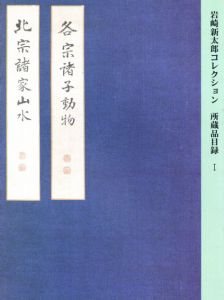 岩崎新太郎コレクション　所蔵品目録　1・2　二冊揃/