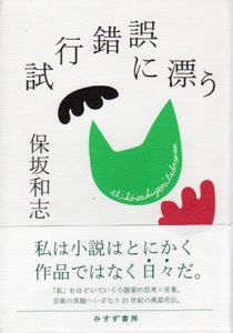 試行錯誤に漂う/保坂和志