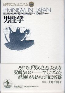 男性学　日本のフェミニズム12/天野正子他編