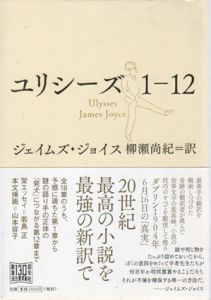 ユリシーズ1-12/ジェイムズ・ジョイス　柳瀬尚紀訳