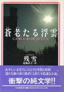 蒼老たる浮雲/残雪　近藤直子訳
