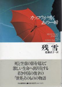 カッコウが鳴くあの一瞬/残雪　近藤直子訳
