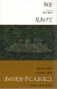 坂を見あげて/堀江敏幸