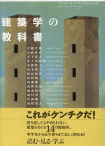 「建築学」の教科書/安藤 忠雄　木下 直之　水津 牧子　石山 修武　佐々木 睦朗他