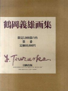 鶴岡義雄画集/鶴岡義雄