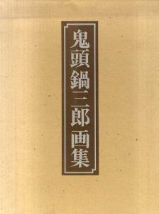鬼頭鍋三郎画集/