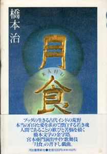 月食　RAHU/橋本治