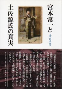宮本常一と土佐源氏の真実/井出幸男
