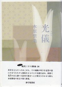 歌集　光儀（すがた）　Series現代三十六歌仙/水原紫苑