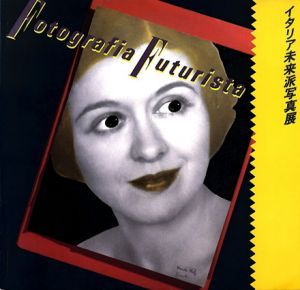 イタリア未来派写真展/ジョヴァンニ・リスタ監修