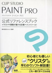 CLIP STUDIO PAINT PRO　公式リファレンスブック　イラストや漫画が描ける定番ペイントツール！/