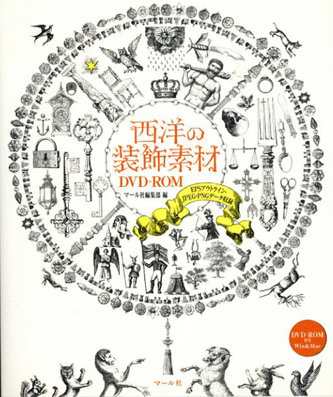 西洋の装飾素材DVD-ROM / マール社編集部 | Natsume Books