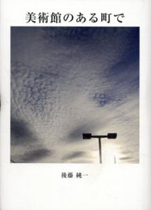 美術館のある町で/後藤純一