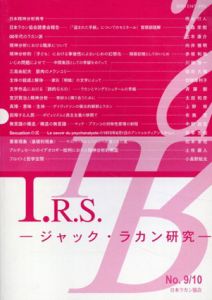 I.R.S.　ジャック・ラカン研究　No.9/10/柄谷行人/立木康介/上野修/松本卓也ほか