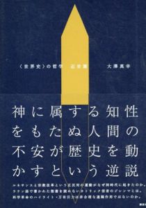 〈世界史〉の哲学　近世篇/大澤真幸