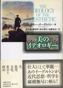 美のイデオロギー/テリー・イーグルトン