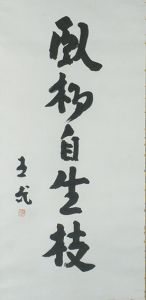 志賀直哉書幅「臥柳自生枝」/Naoya Shigaのサムネール