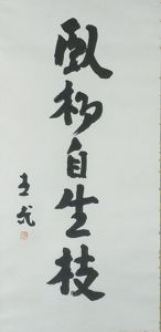 志賀直哉書幅「臥柳自生枝」/Naoya Shigaのサムネール