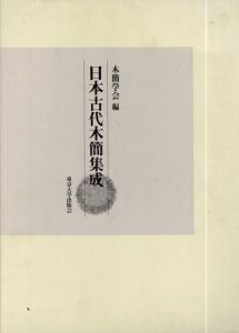 日本古代木簡集成/木簡学会