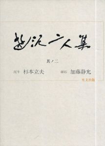 遊泥二人集　其の2/杉本立夫　加藤静允
