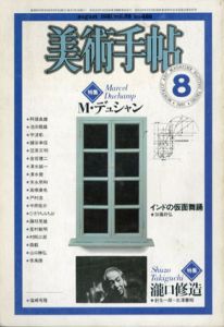 美術手帖　1981.8　No.485　マルセル・デュシャン/瀧口修造/のサムネール