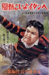ヘンタイよいこ新聞　月刊ビックリハウスより/糸井重里