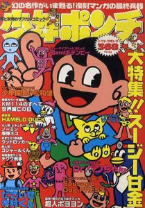 少年ポンチ　愛と友情のサブカルコミック/スージー甘金