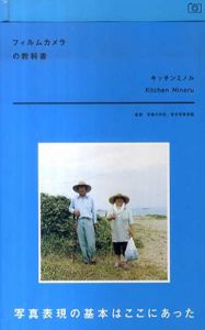 フィルムカメラの教科書/キッチンミノル　写真の学校