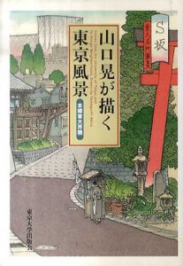 山口晃が描く東京風景　本郷東大界隈/山口晃のサムネール