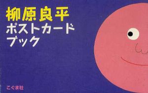 柳原良平ポストカードブック/柳原良平のサムネール