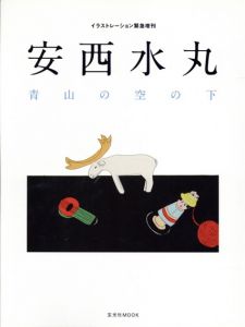 安西水丸　青山の空の下　イラストレーション別冊/安西水丸　イラストレーション編集部編