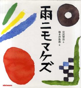 雨ニモマケズ/宮沢賢治　柚木沙弥郎のサムネール