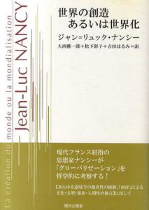 世界の創造　あるいは世界化/ジャン=リュック・ナンシー　大西雅一郎/吉田はるみ/松下彩子