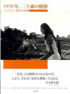 1970年、二十歳の憧憬　ハービー・山口写真集/ハービー山口