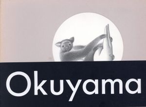 奥山民枝鉛筆画集　手のなかのいのち/奥山民枝のサムネール
