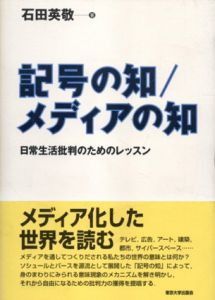 記号の知/メディアの知　日常生活批判のためのレッスン/石田英敬