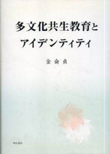 多文化共生教育とアイデンティティ/金侖貞